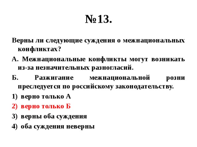 Верны ли суждения о конфликте