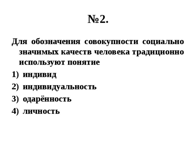 Совокупность социально значимых качеств человека. Для обозначения совокупности социально значимых качеств человека. Совокупность социальных значимых качеств. Совокупности социально значимых качеств человека традиционно. Личность это совокупность социально значимых качеств человека.