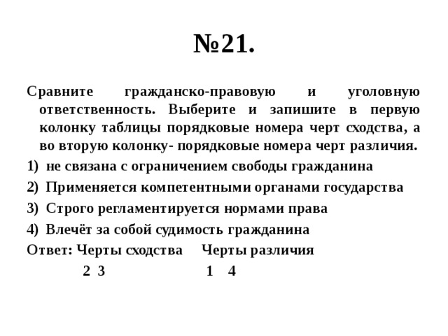 Найдите черты отличия. Сравнение гражданско-правовой и уголовной ответственности. Сравните гражданско-правовую и уголовную ответственность. Сходства гражданско правовой и уголовной ответственности. Колонку порядковые номера черт различия.