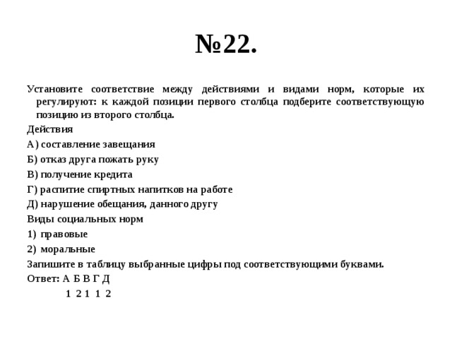 Установите соответствие характеристики виды социальных норм. Установите соответствие составление завещания. Установите соответствие между действиями и видами социальных норм. Установите соответствие между действием и его целью. Установите соответствие между действием и его целью: нарушение.