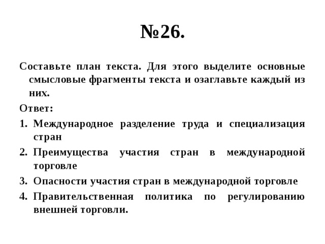 Составьте план текста для этого выделите основные смысловые фрагменты текста и озаглавьте каждый их