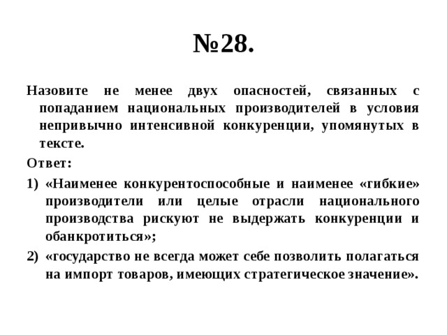 Не менее 2 х. Не менее двух. Опасности интенсивной конкурентности. Менее 2. Проиллюстрируйте примерами любые две задачи торговли.