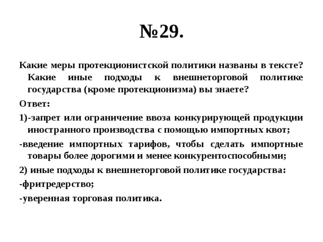 Иной подход. Какие меры протекционистской политики названы в тексте. Меры политики протекционизма. Подходы к внешнеторговой политике государства. Какую политику называют протекционистской.