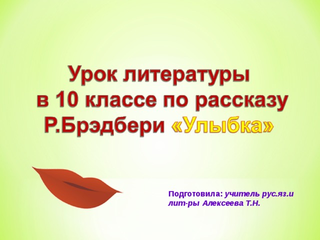 Улыбка аргумент. Рассказ улыбка. Разработка урока Брэдбери улыбка. Рассказ улыбка Брэдбери. Р. Брэдбери "улыбка", синквейн, существительное улыбка.