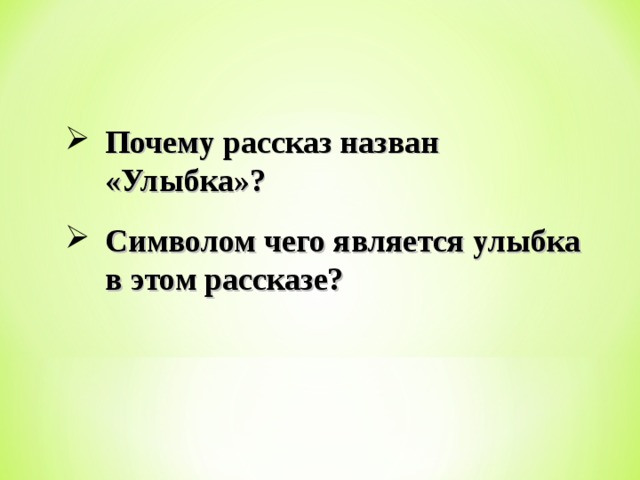 Улыбка аргумент. Рассказ улыбка. Символ чего является улыбка в рассказе улыбка. План рассказа почему. План рассказа улыбка.