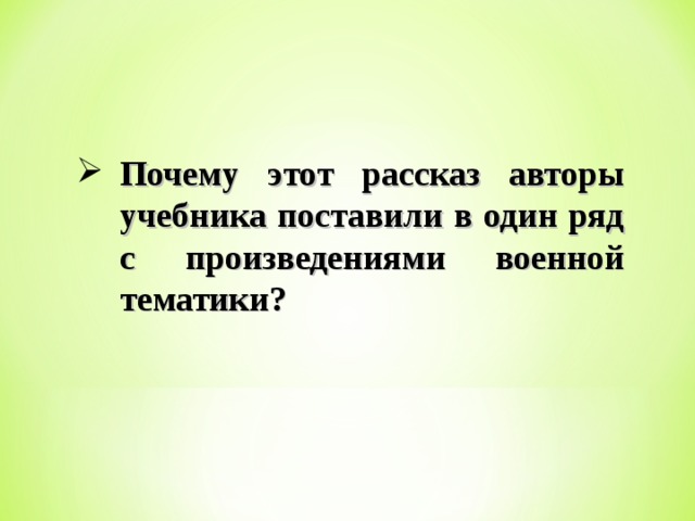 Почему этот рассказ авторы учебника поставили в один ряд с произведениями военной тематики? 