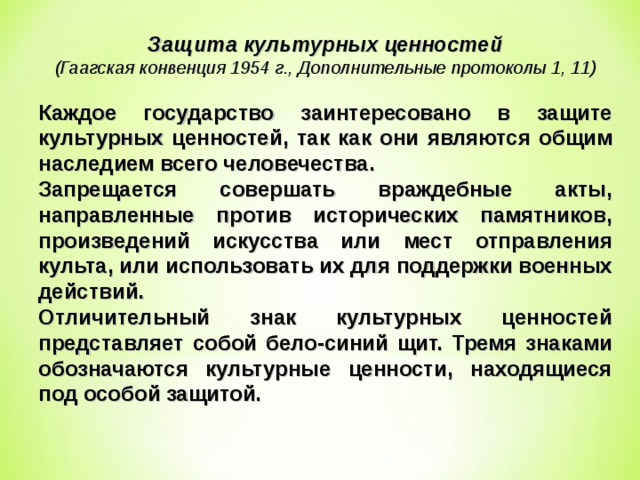 Конвенция 1954. Гаагская конвенция о защите культурных ценностей. Гаагская конвенция 1954. Защита культуры. Защита культурных ценностей в период Вооруженных конфликтов.