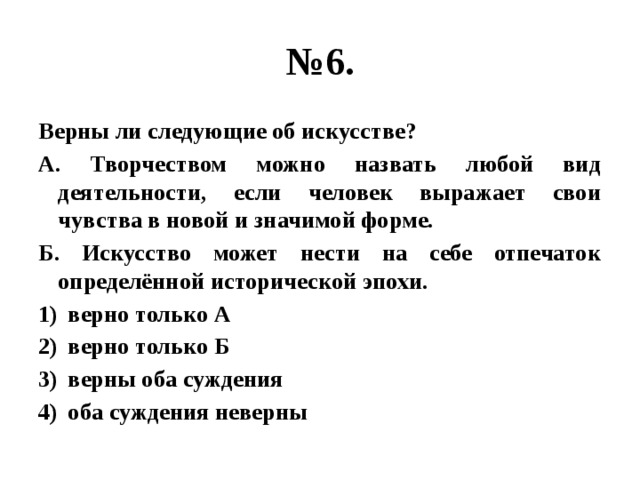 Верны следующие суждения об искусстве. Верны ли суждения об искусстве. Верны ли следующие суждения об искусстве. Верные суждения об искусстве. Какие суждения об искусстве верны.