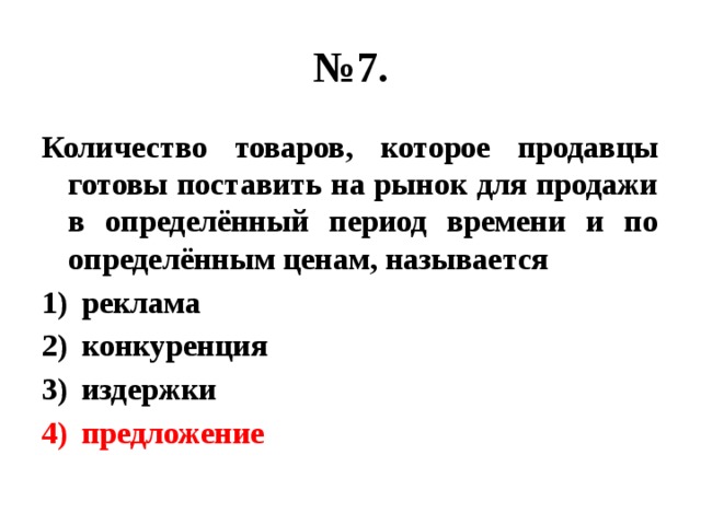 Товар число. Количество товаров которое продавцы готовы поставить на рынок. Количество товаров, которое продавцы готовы поставить. Кол во товаров которое продавцы готовы поставить на рынок для продажи. Количество товара, которое продавец готов предложить.