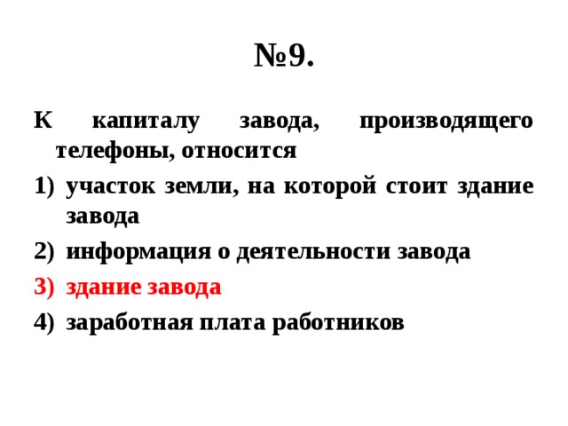 № 9. К капиталу завода, производящего телефоны, относится участок земли, на которой стоит здание завода информация о деятельности завода здание завода заработная плата работников 