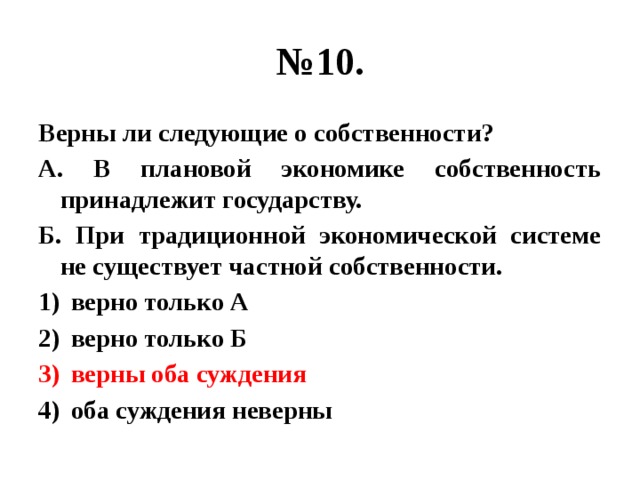 Верны ли следующие о собственности