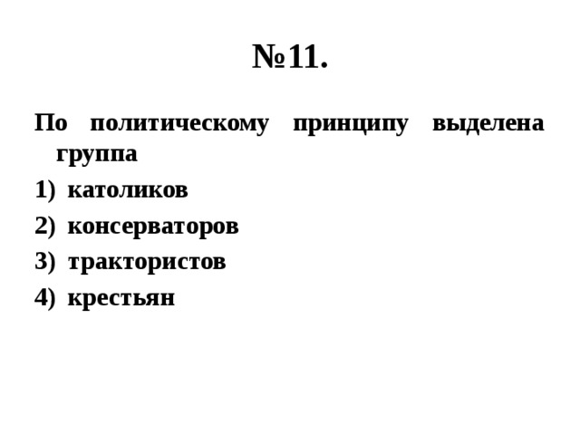 № 11. По политическому принципу выделена группа католиков консерваторов трактористов крестьян 