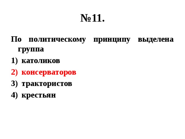 № 11. По политическому принципу выделена группа католиков консерваторов трактористов крестьян 