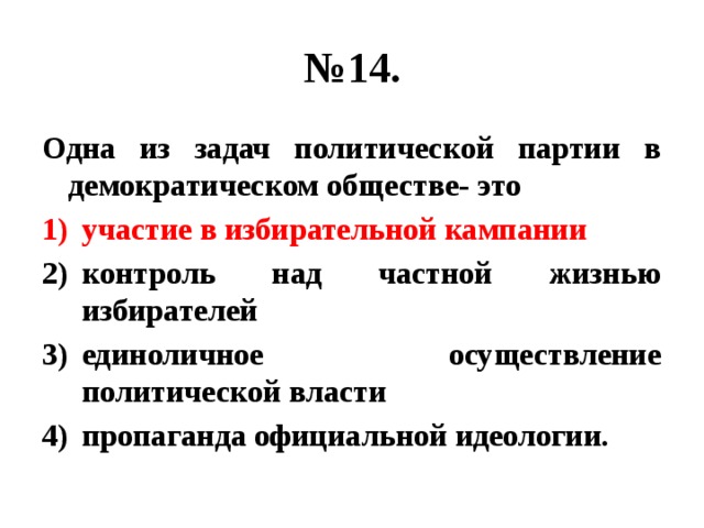 Задачи политической партии