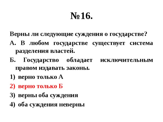 Верны ли следующие о правовых нормах. Верны ли следующие суждения о политической власти. Верные суждения о государстве. Суждения о политических партиях. Верны ли суждения о политических.