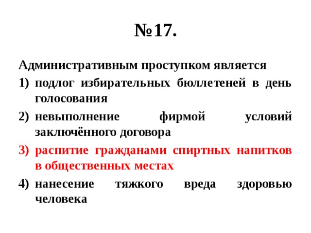 Среди перечисленных правонарушений гражданским является