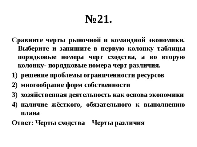 Выберите и запишите в первую колонку. Черты сходства и различия рыночной и командной экономики. Черты сходства рыночной экономики и командной экономики. Рыночная экономика черты сходства. Сравните черты рыночной и командной экономики выберите и запишите.