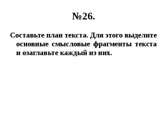 Составьте план текста для этого выделите смысловые фрагменты текста и озаглавьте каждый из них