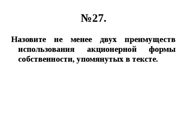 № 27. Назовите не менее двух преимуществ использования акционерной формы собственности, упомянутых в тексте. 