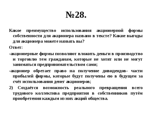 Назовите отца упомянутого в тексте. Какие выгоды для акционера можете назвать вы. Преимущества держателей акций. Акционерная форма преимущества. Два преимущества использования акционерной формы собственности.