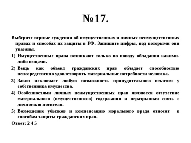 Выберите верные суждения о правовом государстве