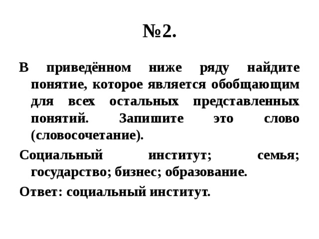 Понятие которое обобщает все остальные представленные понятия. В приведенном ниже ряду Найдите понятие которое является обобщающим. Обобщающим для всех остальных в приведённом ниже. В приведённом ниже ряду Найдите понятие которое является. В приведенном ниже ряду Найдите.