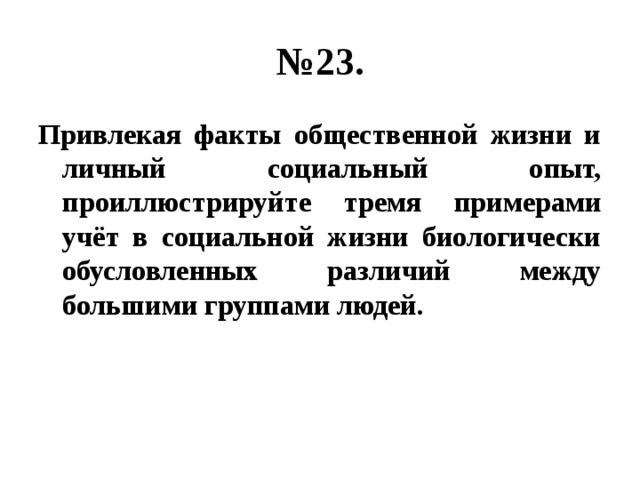 № 23. Привлекая факты общественной жизни и личный социальный опыт, проиллюстрируйте тремя примерами учёт в социальной жизни биологически обусловленных различий между большими группами людей. 