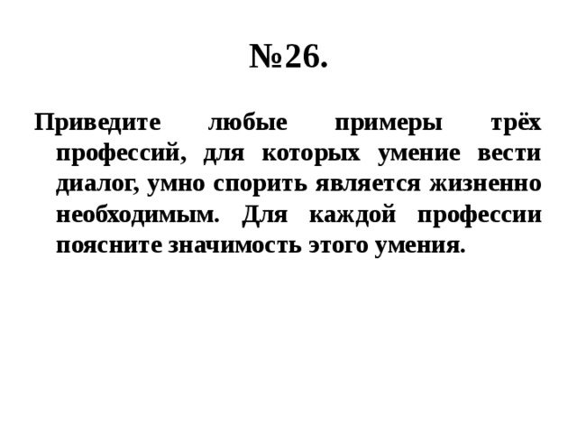 Назови любые 3. Приведите любые три профессии для которых умение вести диалог. Профессии для которых умение вести диалог спорить является жизненно. Приведите 3 профессии для которых умение. Приведите примеры любых трех профессий для которых умение вести.