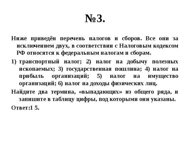 Найдите две характеристики выпадающие из общего ряда. Ниже приведен перечень налогов и сборов. Все они за исключением двух относятся к Федеральным налогам.