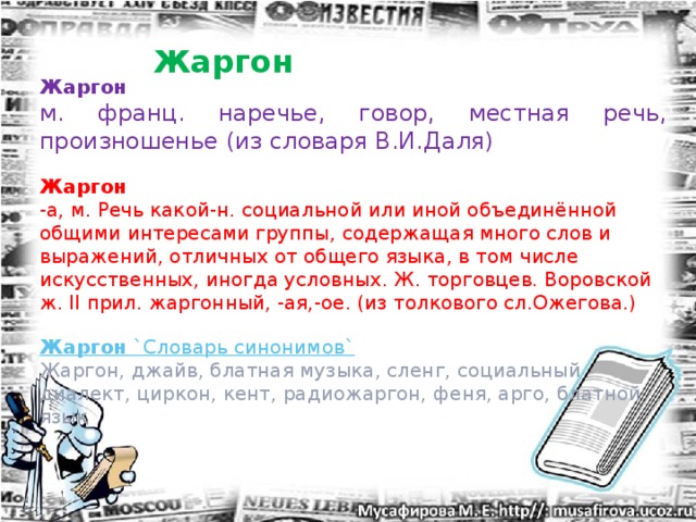 Феня или сленг 4 буквы. Жаргон в словаре Даля. Музыкальный жаргон. Феня жаргон.