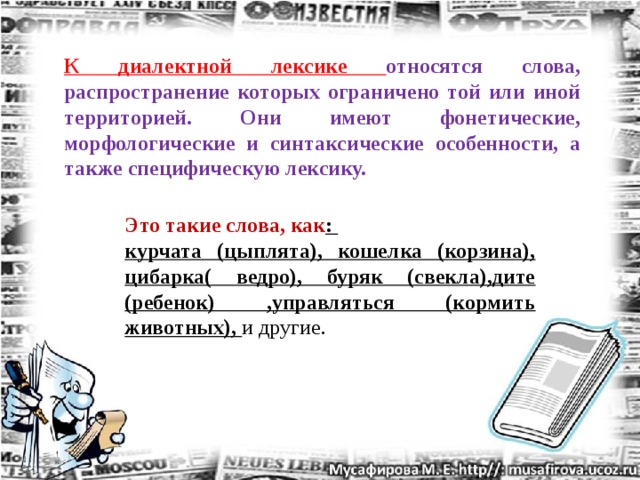 Почему диалектные слова встречаются в нашей речи. Диалектная лексика. Лексика диалектизмы. Диалектная лексика примеры. Слова относящиеся к лексике.