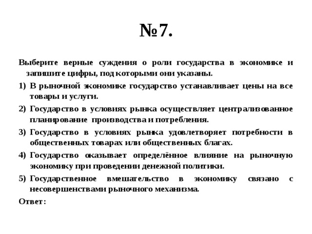 Укажите верное суждение об экономике. Выберите верные суждения о роли государства в экономике. Суждентчи о роли государства в экономике.