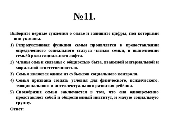 Верные суждения о социальной роли