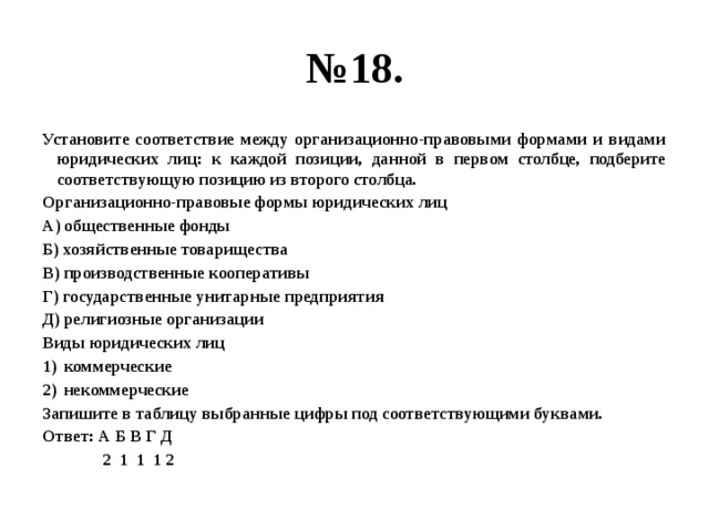 Установите соответствие между организационно правовыми формами