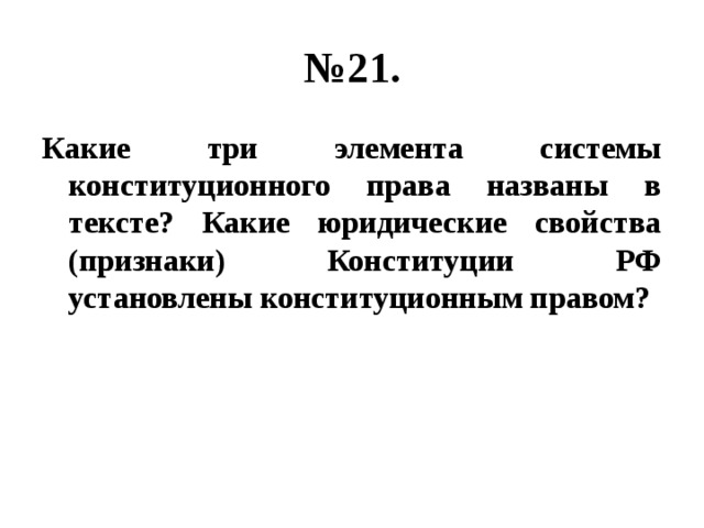 № 21. Какие три элемента системы конституционного права названы в тексте? Какие юридические свойства (признаки) Конституции РФ установлены конституционным правом? 