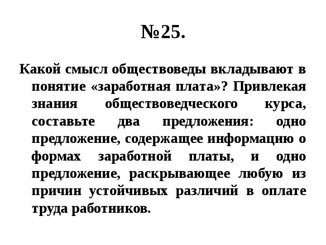 Какой смысл обществоведы вкладывают предложение. Какой смысл обществоведы вкладывают в понятие инфляция. Раскройте смысл понятия заработная плата. Какой смысл обществоведы вкладывают в понятие договор. Какой смысл обществоведы вкладывают в понятие заработная плата.