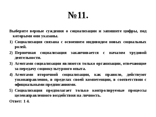 Первичная социализация заканчивается с началом трудовой деятельности