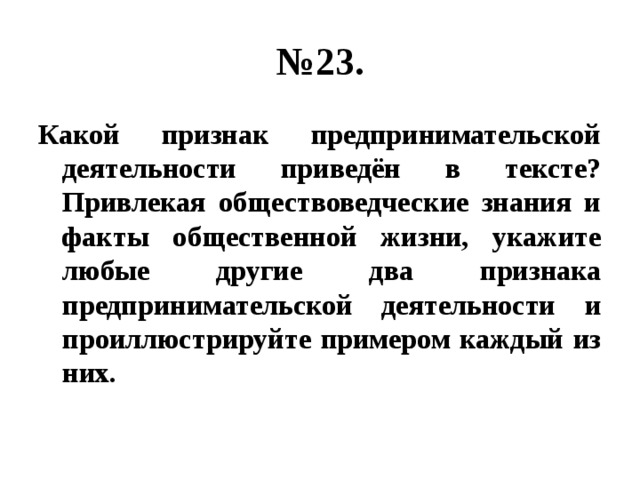 № 23. Какой признак предпринимательской деятельности приведён в тексте? Привлекая обществоведческие знания и факты общественной жизни, укажите любые другие два признака предпринимательской деятельности и проиллюстрируйте примером каждый из них. 