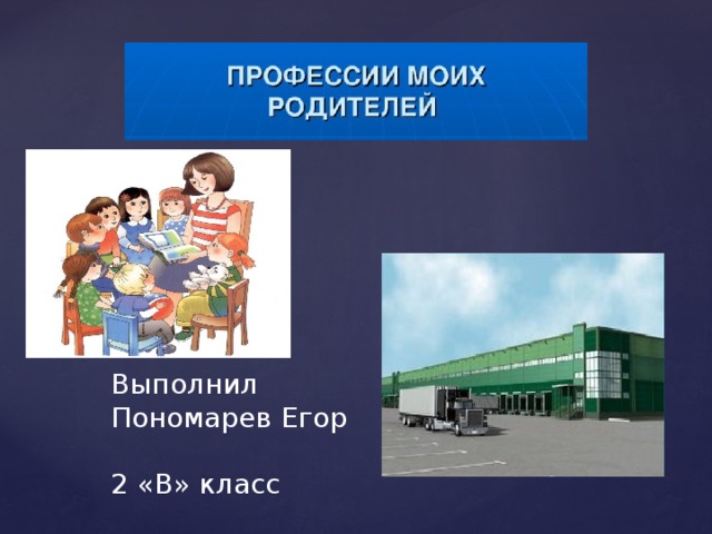 Профессии моих родителей. Профессии родителей 2 класс окружающий мир. Проект профессии 2 класс окружающий мир.