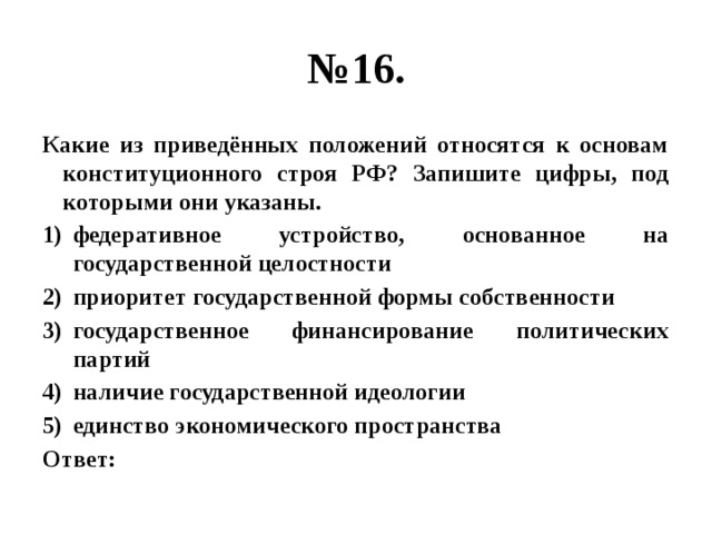 К основам конституционного строя отнесено положение о