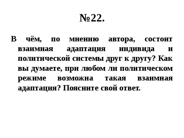 № 22. В чём, по мнению автора, состоит взаимная адаптация индивида и политической системы друг к другу? Как вы думаете, при любом ли политическом режиме возможна такая взаимная адаптация? Поясните свой ответ. 