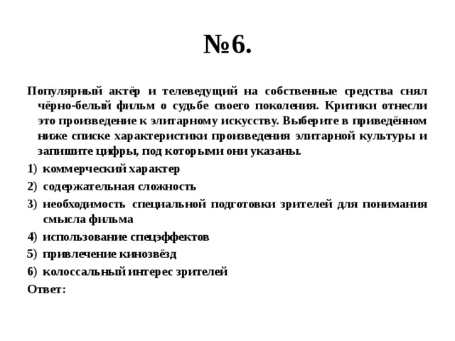 Коммерческий характер. Коммерческий характер содержательная сложность. Популярный актер и телеведущий на собственные средства снял. Необходимость специальной подготовки зрителей Тип культуры. Найдите в преведенном ниже списке характеристику элетарной культуре.