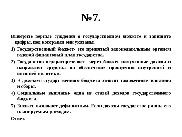 Государственный бюджет это принятый высшим законодательным органом годовой финансовый план в нашей