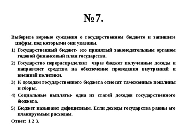 Выберите верные о государственном бюджете