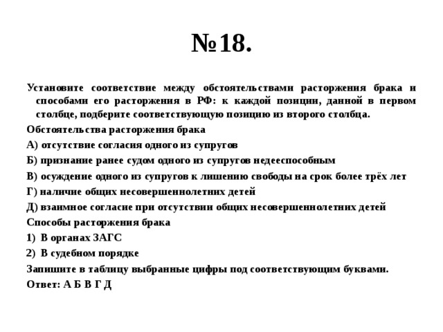 Установите соответствие между религиями. Установите соответствие между обстоятельствами расторжения брака. Установите соответствие между основаниями. Взаимное согласие при отсутствии несовершеннолетних детей. Установите соответствие между обстоятельством и его разрядом.