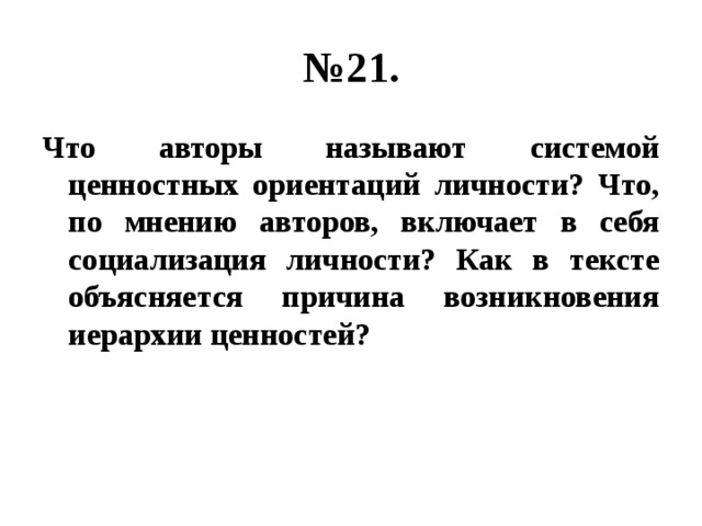 № 21. Что авторы называют системой ценностных ориентаций личности? Что, по мнению авторов, включает в себя социализация личности? Как в тексте объясняется причина возникновения иерархии ценностей? 