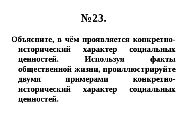 Опираясь на факты общественной жизни. Объясните в чем проявляется конкретно исторический характер. Конкретно-исторический характер социальных ценностей примеры. Конкретно исторический характер ценностей. В чем проявляется исторический характер социальных ценностей.