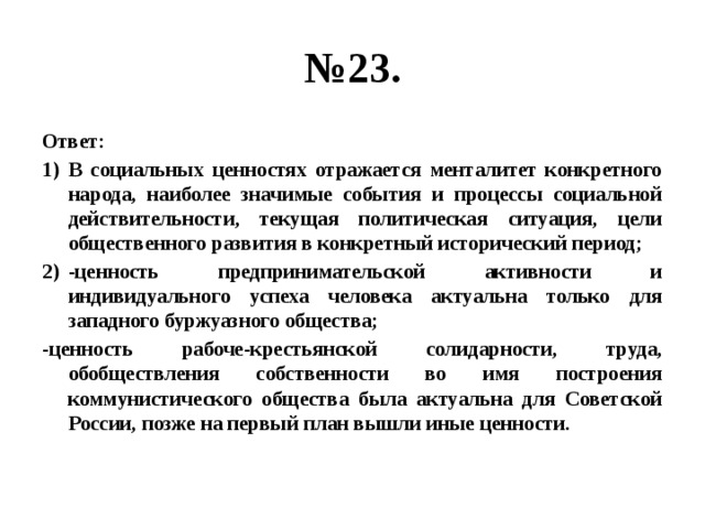 Используя факты общественной жизни проиллюстрируйте тремя примерами. Конкретно-исторический характер социальных ценностей. Конкретно-исторический характер социальных ценностей примеры. Конкретно исторический характер ценностей. Конкретно исторический характер соц ценностей.