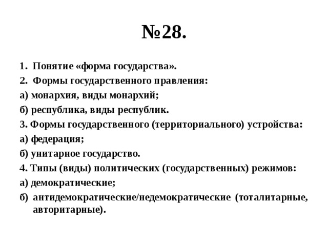 № 28. Понятие «форма государства». Формы государственного правления: а) монархия, виды монархий; б) республика, виды республик. 3. Формы государственного (территориального) устройства: а) федерация; б) унитарное государство. 4. Типы (виды) политических (государственных) режимов: а) демократические; б) антидемократические/недемократические (тоталитарные, авторитарные). 