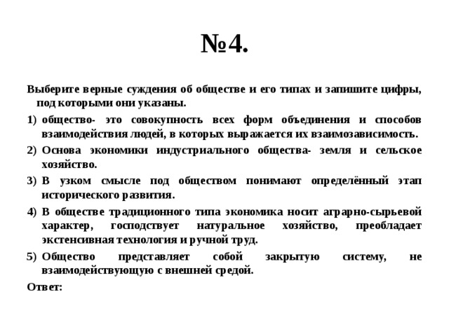 Общество это совокупность всех форм объединения людей. Выберите верные суждения. Выберите верные суждения и запишите цифры под которыми указаны. Выбери верные суждения и запишите цифры под которыми они указаны. Верные суждения об обществе и его институтах.